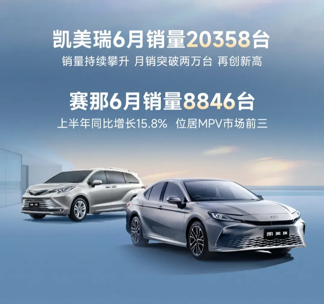 油电共进！广汽丰田上半年销量逆势而上，智电跃迁引领合资新未来