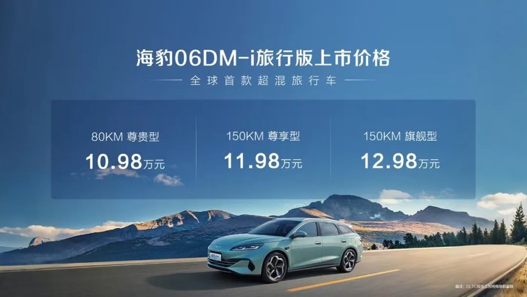 全球首款超混旅行车 比亚迪海豹06DM-i旅行版正式上市10.98万元起，超70项全系标配