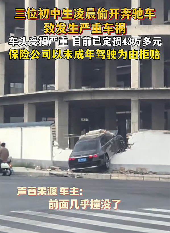 3名初中生偷走奔驰汽车酿成事故，车辆定损43万元！保险该赔吗？