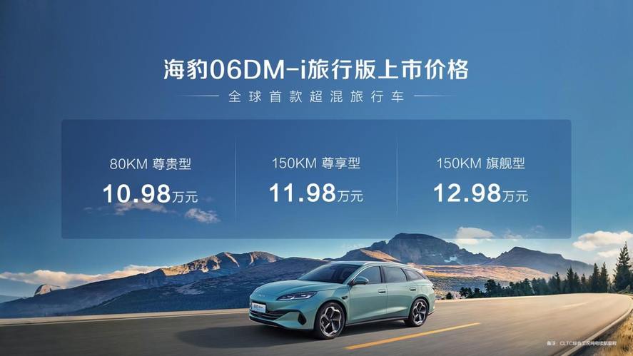 全球首款超混旅行车 比亚迪海豹06DM-i旅行版正式上市10.98万元起