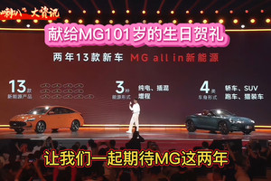 All in新能源战略及13款新能源产品计划献礼MG101周岁