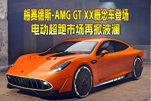 梅赛德斯-AMG GT XX概念车登场 电动超跑市场再掀波澜