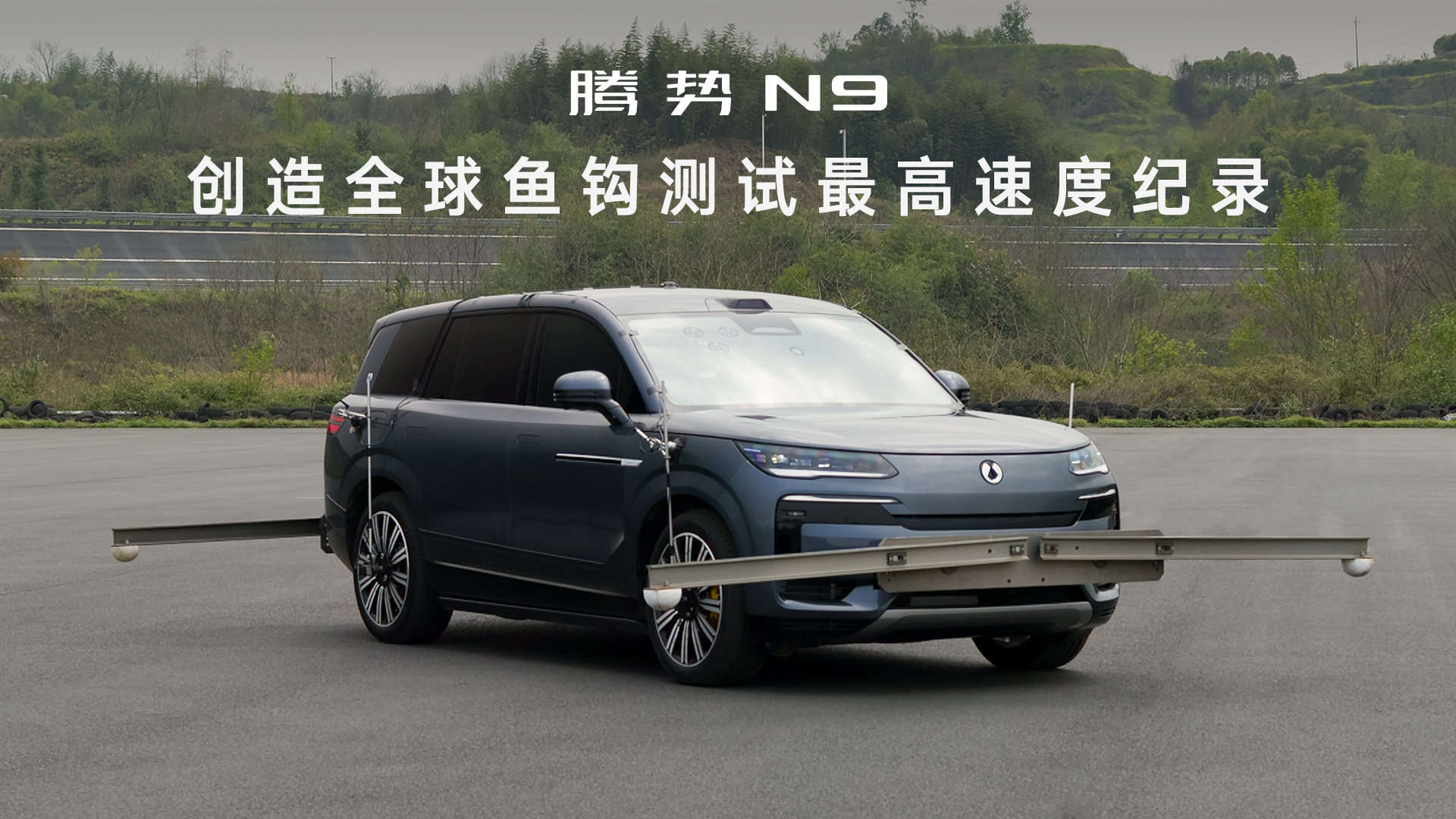 从D9车主到体验N9，王皓见证腾势科技豪华进化