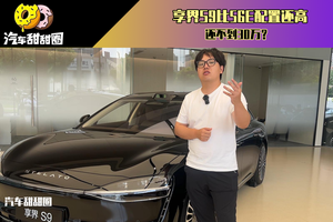 享界S9比56E配置还高，还不到30万？