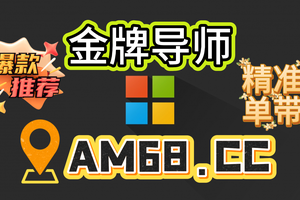 2025重磅科普:快3回本上岸单带导师