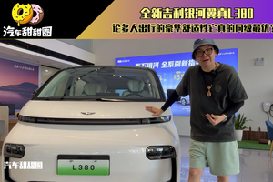 全新吉利银河翼真L380，论多人出行的豪华舒适性它真的同级最优？