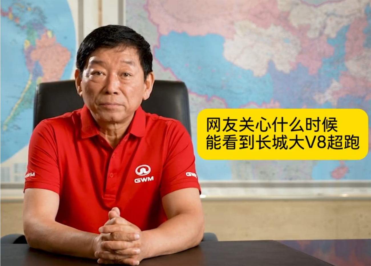 长城汽车董事长魏建军答网友问，对于“大V8超跑”进行模糊回应