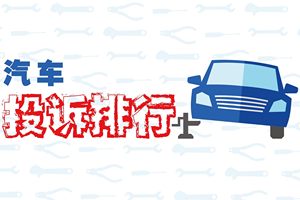 2025年6月国内汽车质量投诉指数分析报告