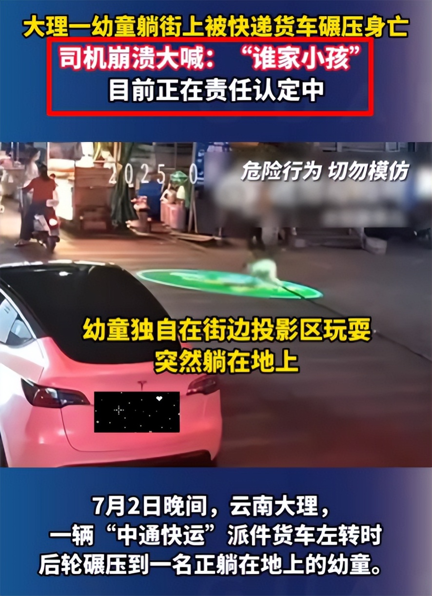 大理一幼童躺在投影灯投射区被快递货车碾压身亡，谁来承担责任？