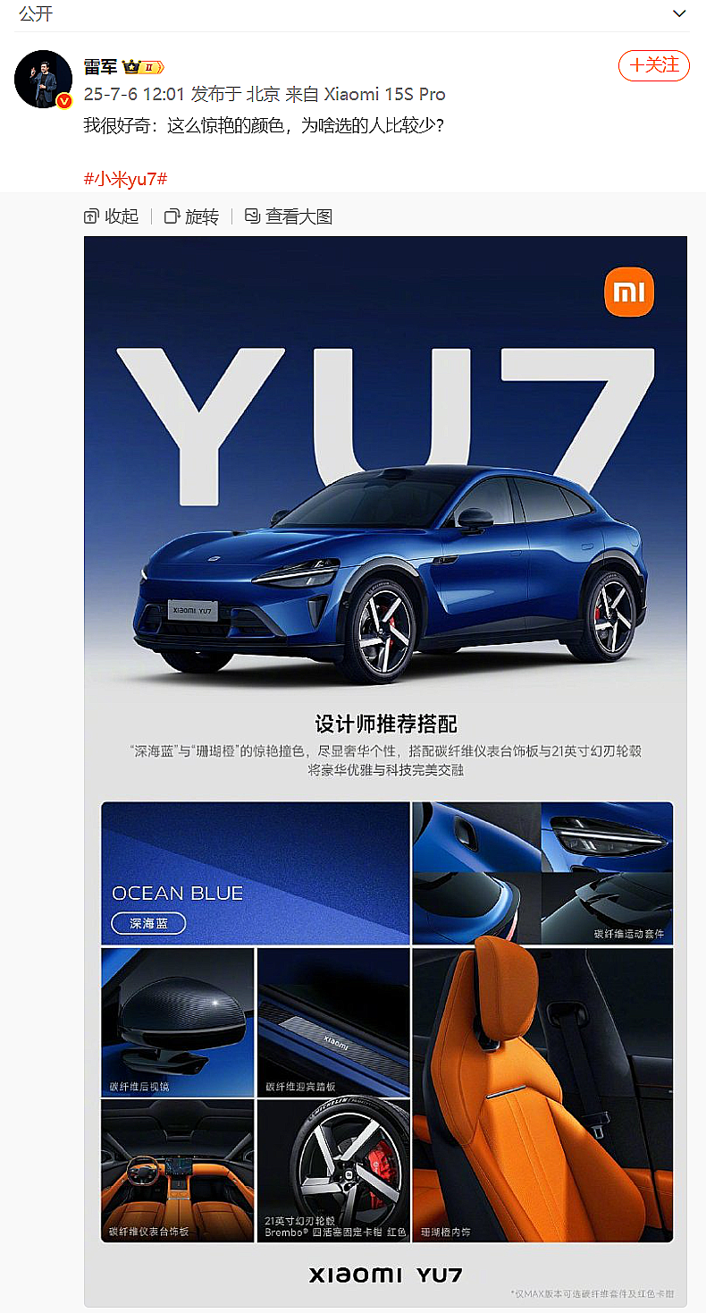 雷军说选小米YU7蓝色版的人少，为什么蓝色汽车不受欢迎？