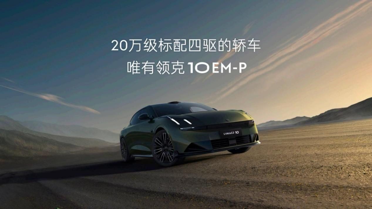 又一款豪华轿车来了，领克10 EM-P全球首秀，全系标配四驱+激光雷达