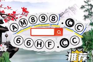 [独家科普解析]快 ３的全面计划