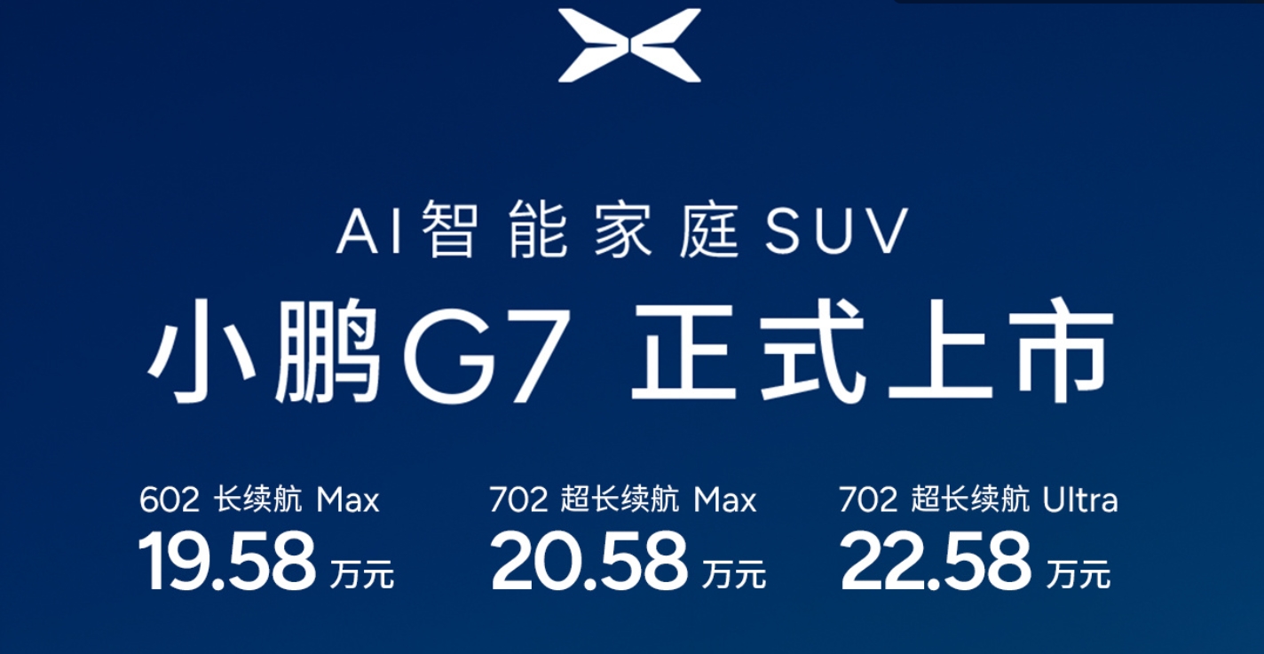 小米YU7刚向特斯拉Model Y“宣战” 小鹏G7又来了 三款车该咋选？