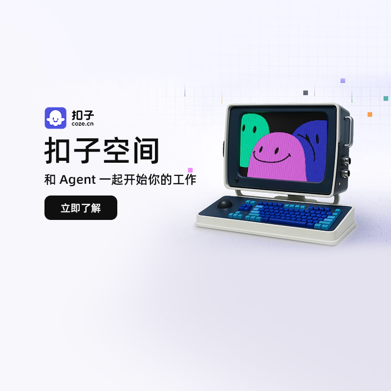 扣子空间是与AI Agent协同办公的好场所