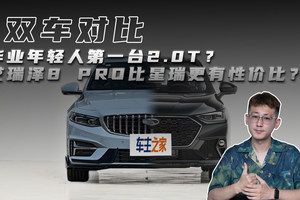 毕业年轻人第一台2.0T？艾瑞泽8 PRO比星瑞更有性价比？