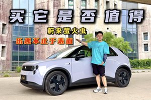 买它值得吗？试驾firefly萤火虫，乐趣不止于表面