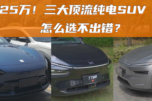 25万三大热门纯电SUV，Model Y 、小鹏G7、小米YU7，买谁才对？