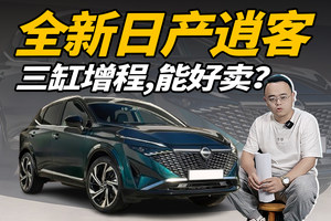 三缸增程混动，综合续航1200km，全新日产逍客能好卖？