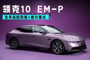 全系标配四驱+激光雷达 领克10 EM-P插混来了