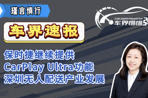 车界速报-保时捷继续提供CarPlay Ultra功能、深圳无人配送产业发展