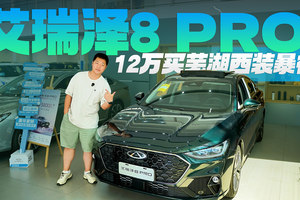 12万买芜湖西装暴徒！254马力+4出排气，艾瑞泽8 PRO很有诚意