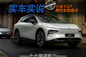现在买小米YU7提车要亏1万多！着急的可以看看这4款车