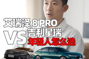 艾瑞泽 8 PRO对比星瑞 谁才是年轻人的心头好
