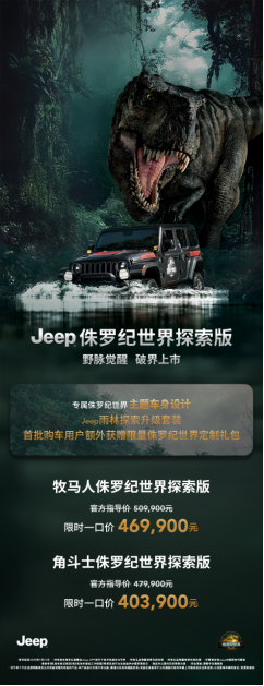 Jeep侏罗纪世界探索版正式发布：牧马人与角斗士联袂登场，开启“野脉觉醒”新时代