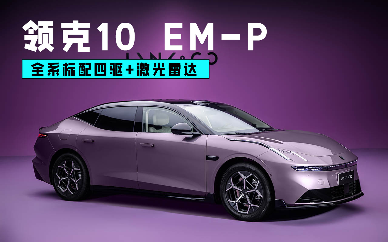 全系标配四驱+激光雷达 领克10 EM-P插混来了
