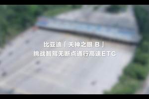 技术实力稳居行业第一梯队！比亚迪“天神之眼 B”实现收费站ETC通行