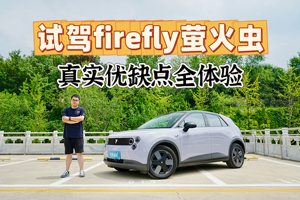 试驾firefly萤火虫，优缺点全解析，想成爆款不容易