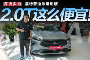 不到20万买2.0T+混动，福特蒙迪欧运动版值不值得买？
