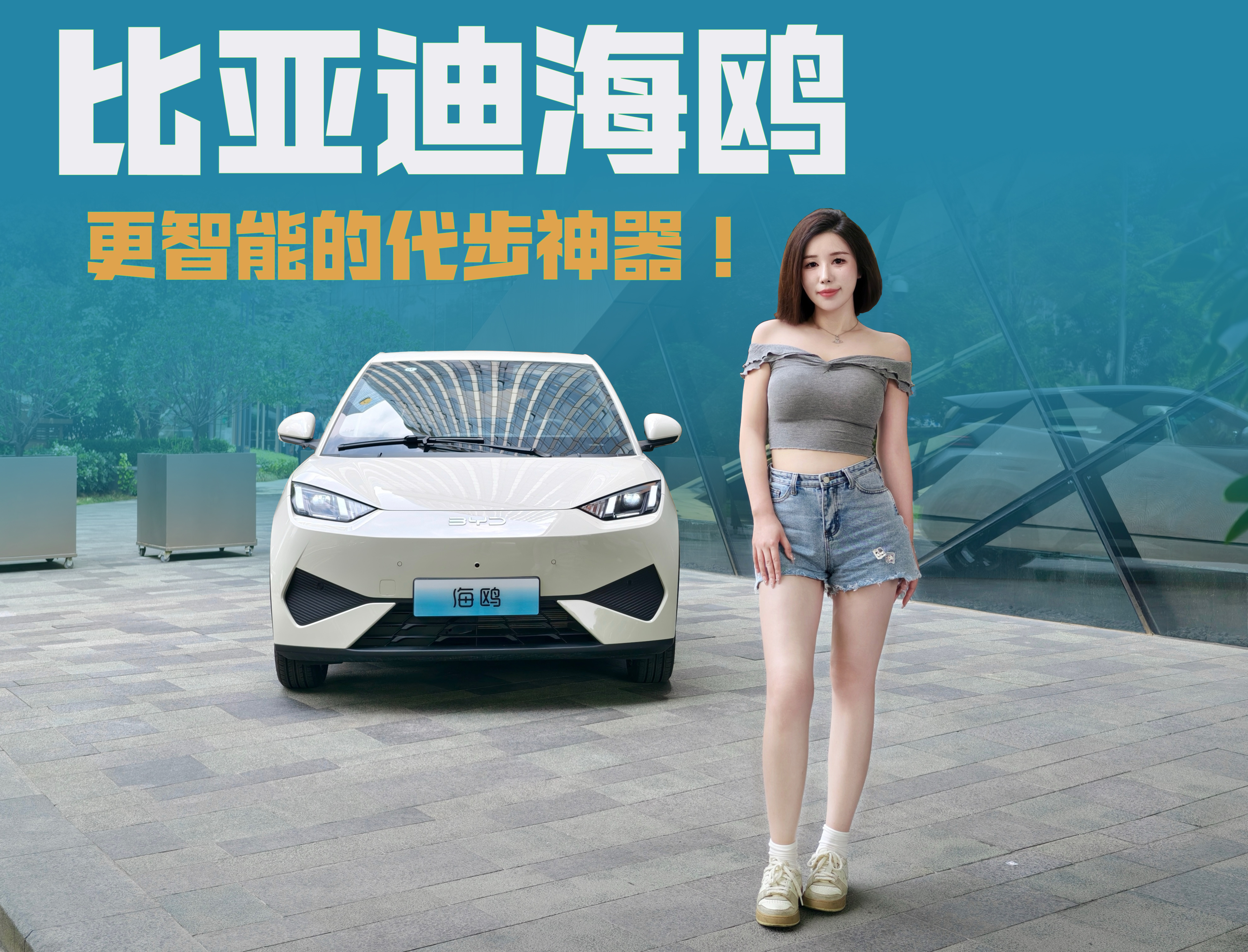 谁说小车不智能？比亚迪海鸥让新手秒变老司机！