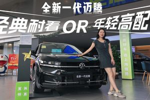 购车手册：两代同堂销售的迈腾，怎么选最合适？终端优惠如何？