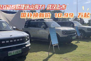 2025 款捷途山海T1武汉上市 国补换新价10.99 万起