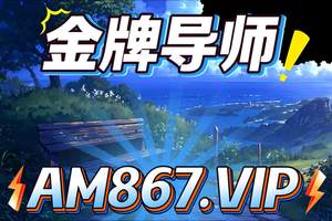 2025独家科普：快三十大金牌导师带队
