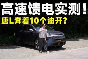 测试官｜唐L馈电实测，动力依然猛，那油耗呢？