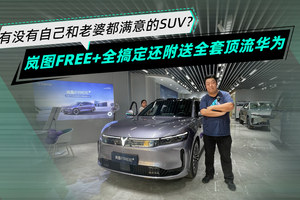 想挑款自己和老婆都满意的SUV？岚图FREE+全搞定还送全套顶流华为