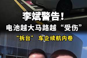 李斌警告！电池越大，马路越“受伤”