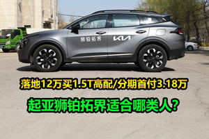 起亚狮铂拓界全系狂降8万，1.5T高配12万能落地，养车成本如何？