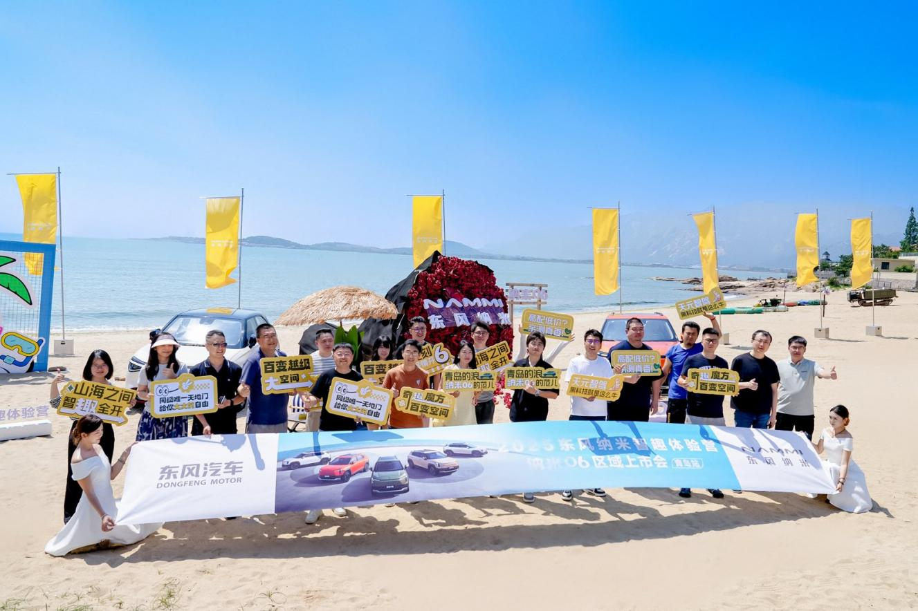 东风纳米智趣体验营暨纳米06区域上市会青岛站圆满收官