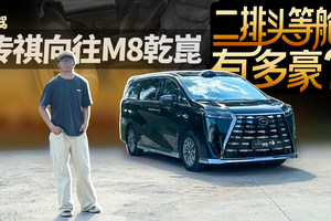试驾传祺向往M8乾崑，二排是亮点，华为智驾辅助表现如何？