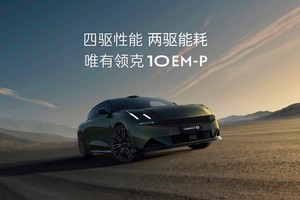 领克10 EM-P全球首秀！ 标配四驱+激光雷达树新标