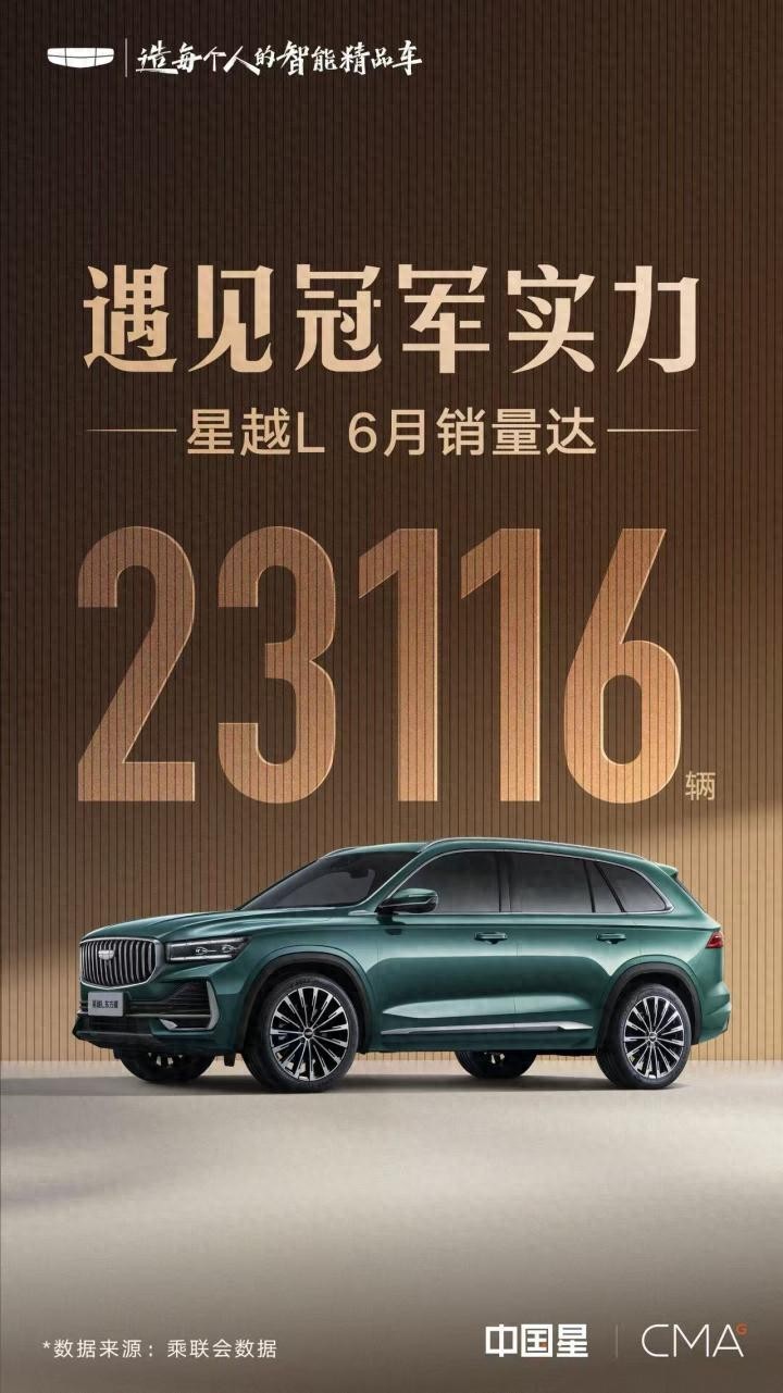 单月热销23116台！星越 L 六月销量夺目，市场竞争优势尽显