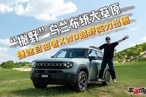 “撒野”乌兰布统大草原，捷途自由者XWD凭借硬核越野实力出圈