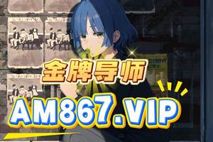 2025独家科普：快③计划平台攻略