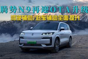 主打一个“听劝”，腾势N9再次OTA升级，多项实用功能，又聪明了