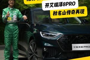漂移教父土屋圭市 开艾瑞泽8PRO秋名山传奇再现