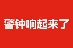 警钟响起来了