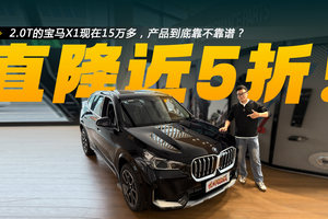 15万多拿下2.0T宝马X1！这波降价后产品到底靠不靠谱？
